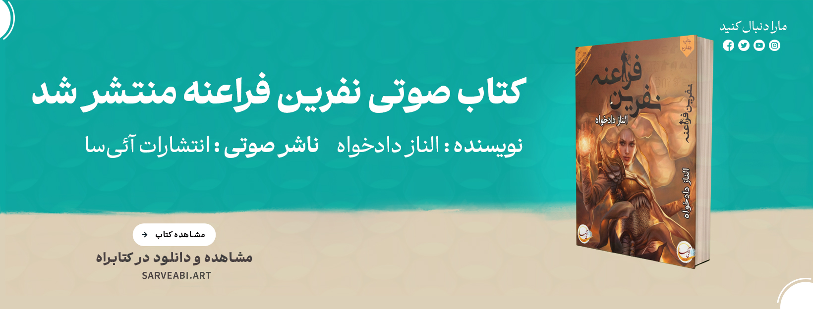 کتاب صوتی نفرین فراعنه